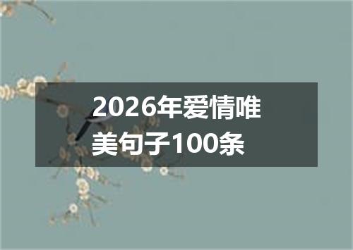 2026年爱情唯美句子100条