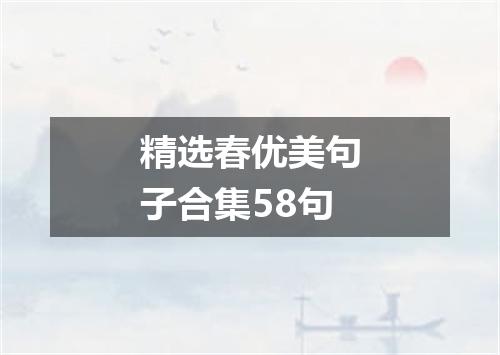 精选春优美句子合集58句