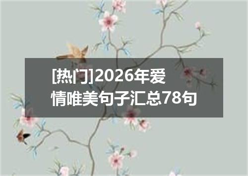 [热门]2026年爱情唯美句子汇总78句