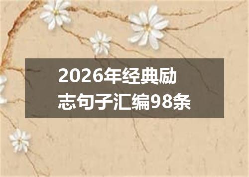 2026年经典励志句子汇编98条
