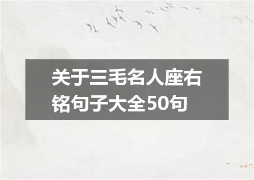 关于三毛名人座右铭句子大全50句