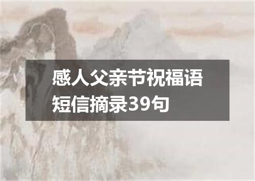 感人父亲节祝福语短信摘录39句