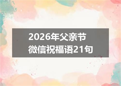 2026年父亲节微信祝福语21句