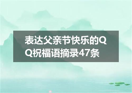 表达父亲节快乐的QQ祝福语摘录47条