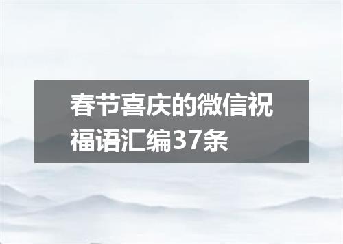 春节喜庆的微信祝福语汇编37条