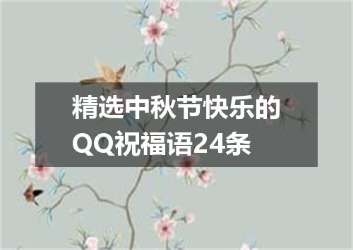 精选中秋节快乐的QQ祝福语24条