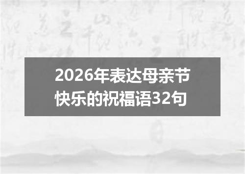 2026年表达母亲节快乐的祝福语32句