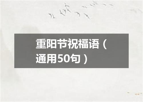 重阳节祝福语（通用50句）