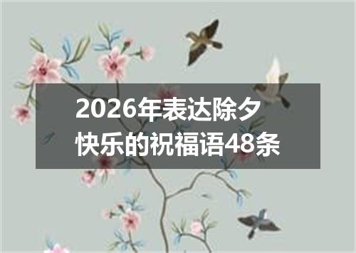2026年表达除夕快乐的祝福语48条