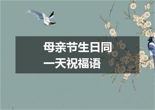 母亲节生日同一天祝福语