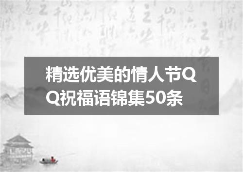 精选优美的情人节QQ祝福语锦集50条