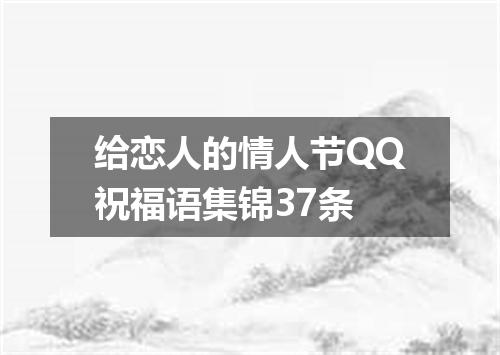 给恋人的情人节QQ祝福语集锦37条