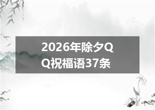 2026年除夕QQ祝福语37条