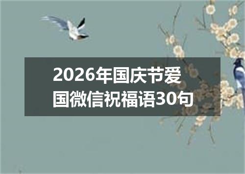 2026年国庆节爱国微信祝福语30句