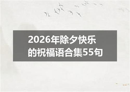 2026年除夕快乐的祝福语合集55句