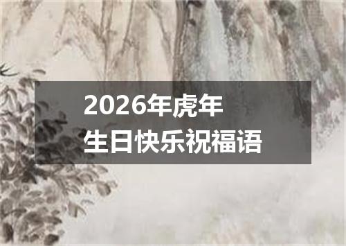 2026年虎年生日快乐祝福语