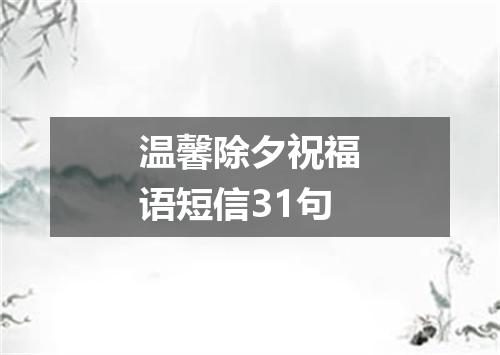 温馨除夕祝福语短信31句