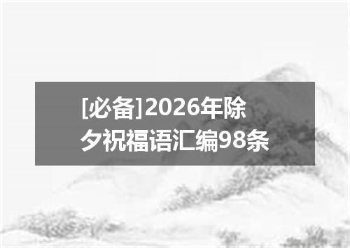 [必备]2026年除夕祝福语汇编98条