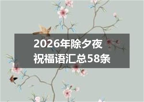 2026年除夕夜祝福语汇总58条
