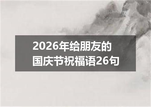 2026年给朋友的国庆节祝福语26句