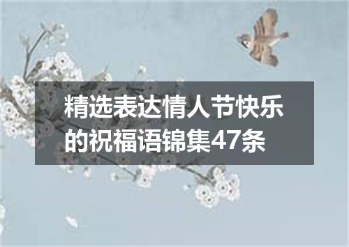 精选表达情人节快乐的祝福语锦集47条