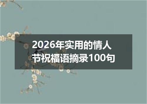2026年实用的情人节祝福语摘录100句
