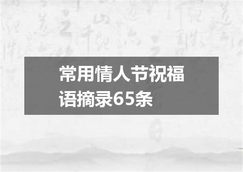 常用情人节祝福语摘录65条