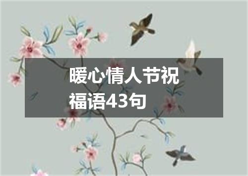暖心情人节祝福语43句
