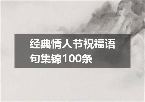 经典情人节祝福语句集锦100条