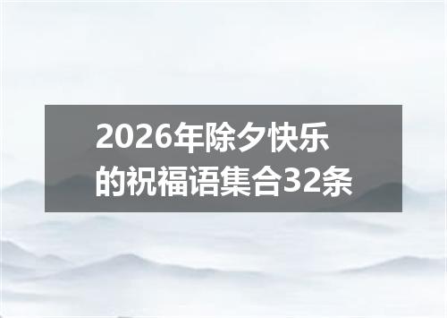 2026年除夕快乐的祝福语集合32条