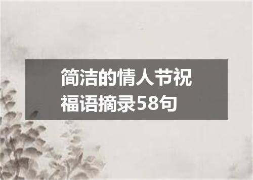 简洁的情人节祝福语摘录58句