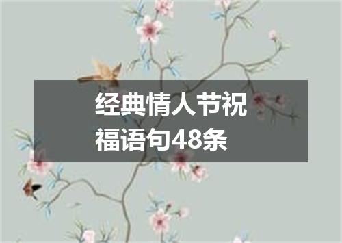 经典情人节祝福语句48条