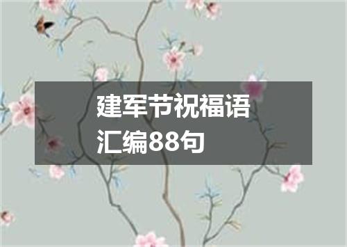 建军节祝福语汇编88句