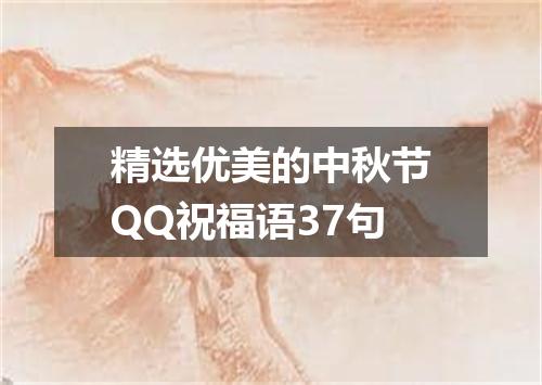 精选优美的中秋节QQ祝福语37句