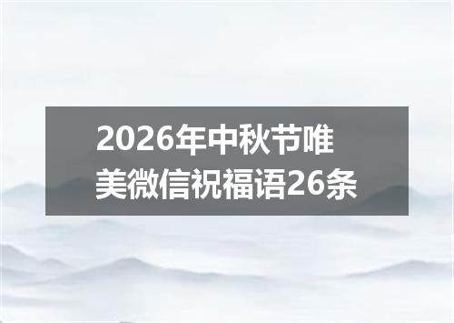 2026年中秋节唯美微信祝福语26条