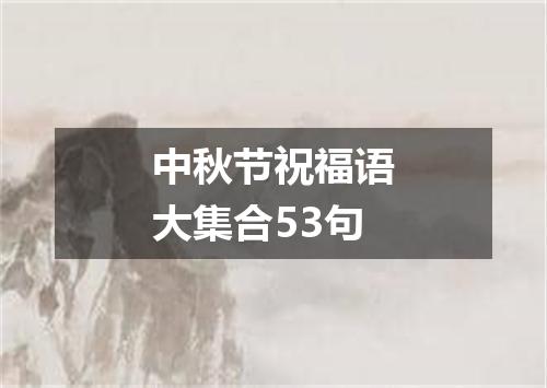 中秋节祝福语大集合53句