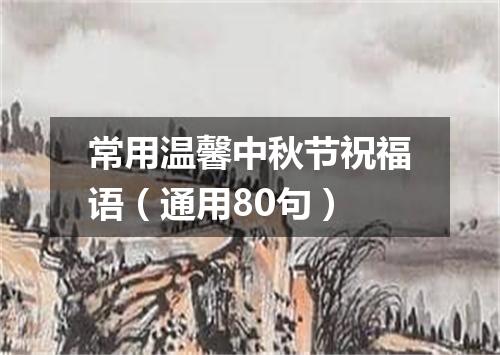 常用温馨中秋节祝福语（通用80句）