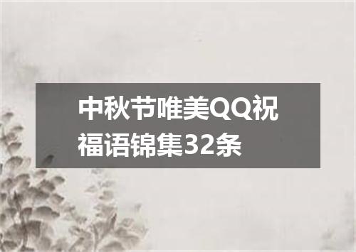 中秋节唯美QQ祝福语锦集32条