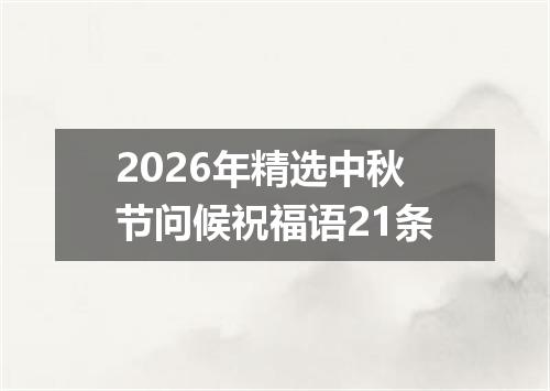 2026年精选中秋节问候祝福语21条