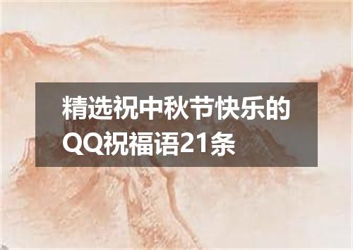 精选祝中秋节快乐的QQ祝福语21条