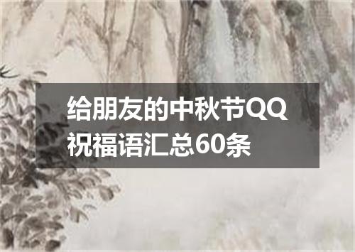 给朋友的中秋节QQ祝福语汇总60条