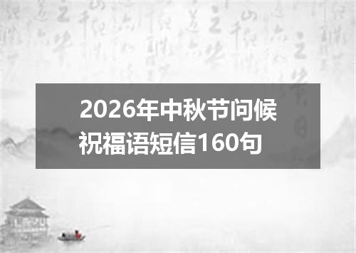 2026年中秋节问候祝福语短信160句