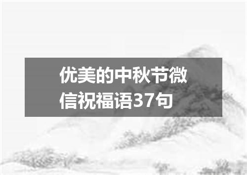 优美的中秋节微信祝福语37句