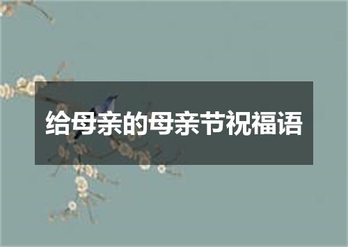 给母亲的母亲节祝福语