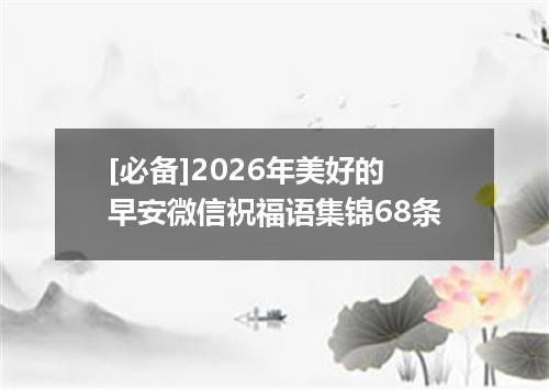 [必备]2026年美好的早安微信祝福语集锦68条