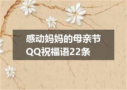 感动妈妈的母亲节QQ祝福语22条