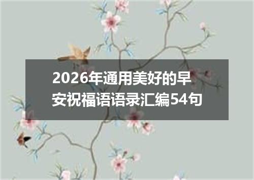 2026年通用美好的早安祝福语语录汇编54句