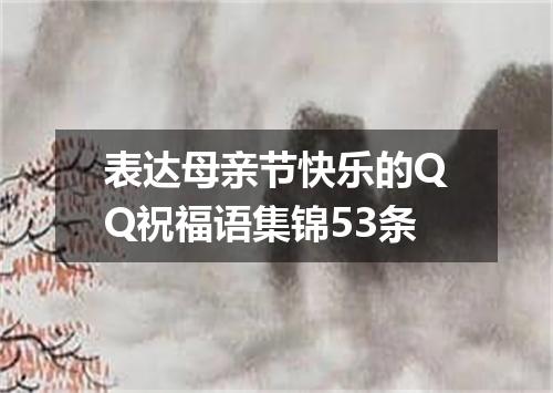 表达母亲节快乐的QQ祝福语集锦53条
