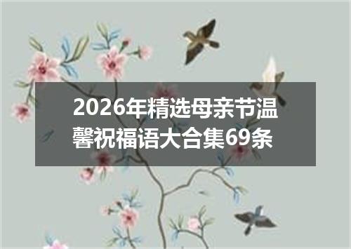 2026年精选母亲节温馨祝福语大合集69条