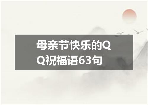 母亲节快乐的QQ祝福语63句